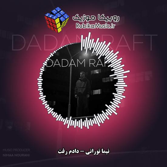 دانلود آهنگ نیما نورانی دادم رفت 2 دانلود آهنگ دادم رفت نیما نورانی